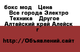 Joyetech eVic VT бокс-мод › Цена ­ 1 500 - Все города Электро-Техника » Другое   . Алтайский край,Алейск г.